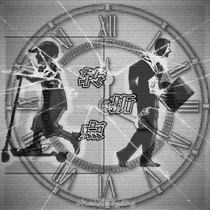 转折点（prod by Lv9)