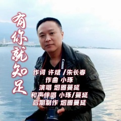 有你就知足 (男版)