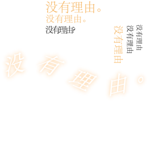 没有理由