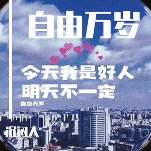 自由万岁【Prod by FRESH_ye&Lion_Z】