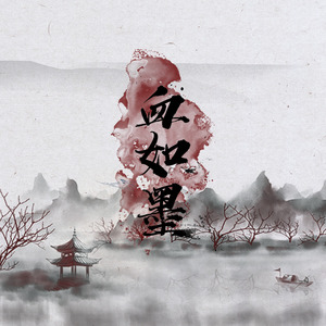 血如墨（翻唱) (电视剧《扶摇》主题曲)