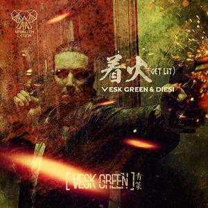 着火 (Get Lit) - 无说唱版