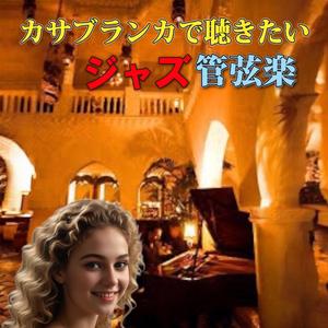 カサブランカはスペイン語で白い家