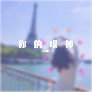 你的眼神