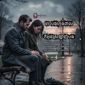 ទោះបងក្មេងពាល ក៏អូនស្រឡាញ់បង New Original Song By Mr SomNang