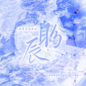 盼辰——HB to旅客（又名贵妃登基计划）