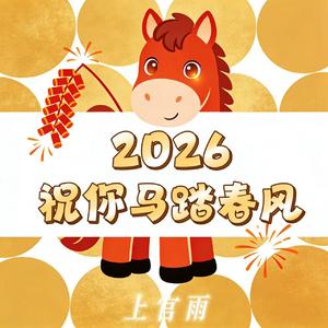 2026祝你马踏春风