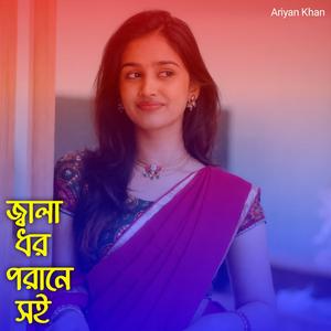 জ্বালা ধর পরানে সই