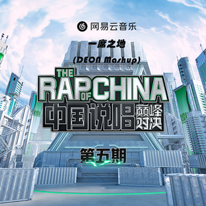 一席之地(DEON Mashup)