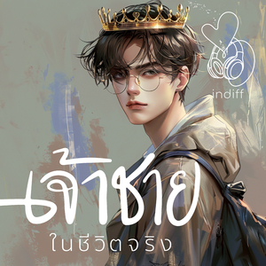 เจ้าชายในชีวิตจริง