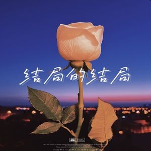 结局的结局(prod by FRESH_ye)