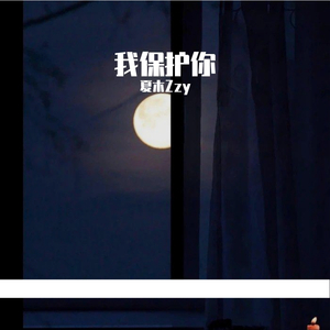 我保护你