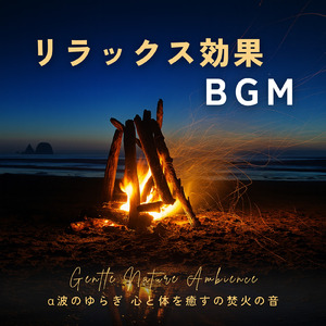 寝る前のひとときソルフェジオ -Healing Ambient- (脳がとろける 超熟睡 焚き火)