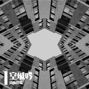 空城吟