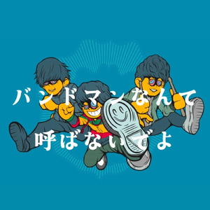 バンドマンなんて呼ばないでよ