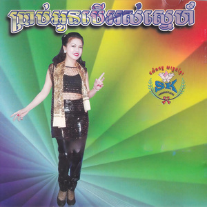 ចុះចាញ់កែវភ្នែកបងហើយ