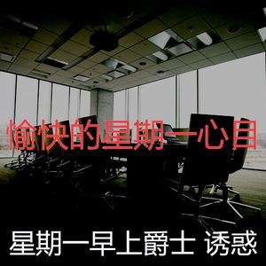 精彩去上班环境