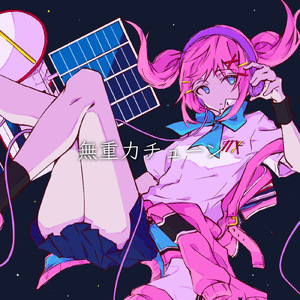 無重力チューン (feat. GUMI)