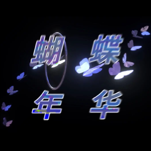 《혼란》_树._1650716359758