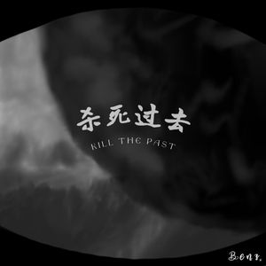 杀死过去