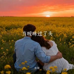 当暧昧过了头