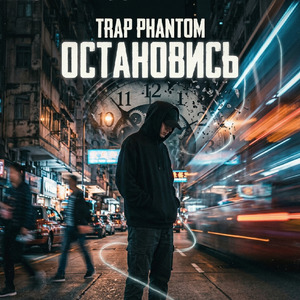 Остановись