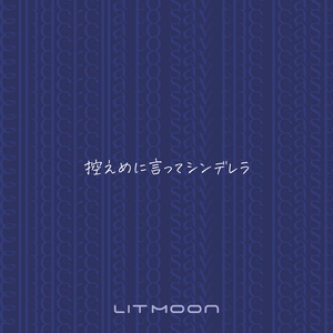 控えめに言ってシンデレラ