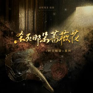 杀死那朵蔷薇花 伴奏