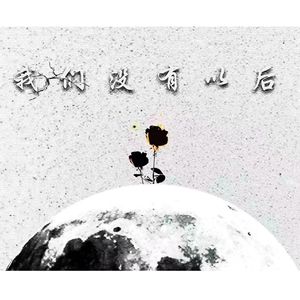 我们没有以后demo