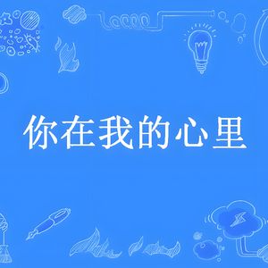 你在我心里
