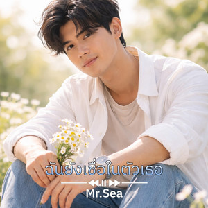 ฉันยังเชื่อในตัวเธอ