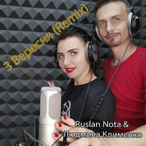 3 вересня (feat. Людмила Клименко)