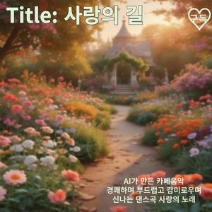 사랑의 길