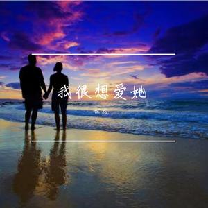 我好喜欢你
