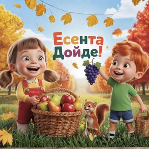 Есента дойде - песен за златните дарове на есента