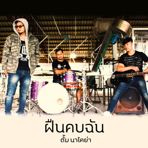 ฝืนคบฉัน