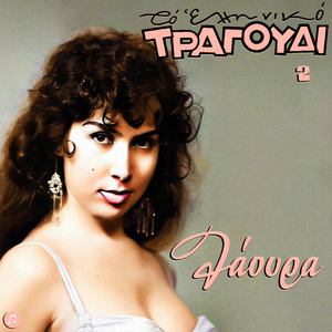 Ton Erota Mou Tragoudo