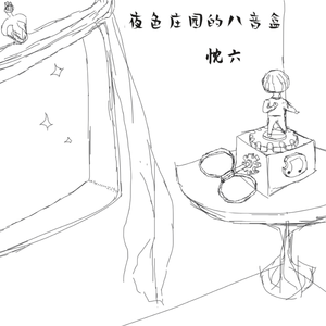 夜色庄园的八音盒