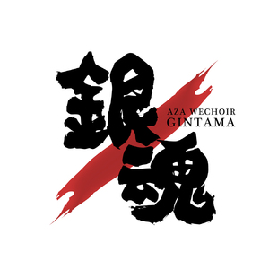 银魂纯人声阿卡贝拉串烧（Acappella ver.）（Cover Pharrell Williams）