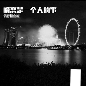 暗恋是一个人的事情