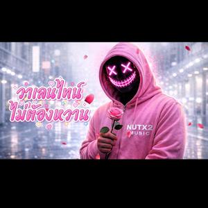 วาเลนไทน์ไม่ต้องหวาน