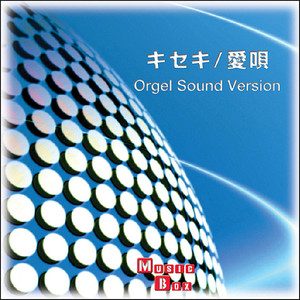 君想い (オルゴール)