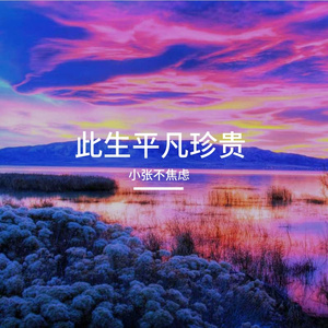 浮生不负有心人