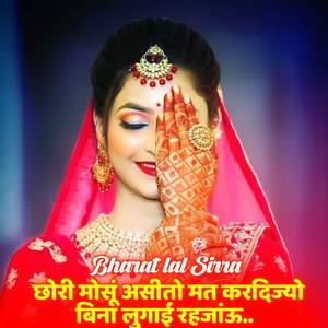 छोरी मोसूं असीतो मत करदिज्यो बिना लुगाई रहजांऊ