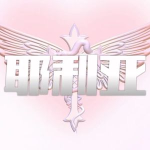 耶利亚（Prod.H3nryrod.H3nry）