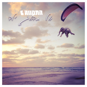 אל תדאג ילד