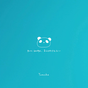 私からGoodbye、言えるわけもない