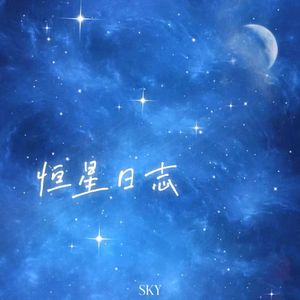 恒星日志 (Prod By Red killer)