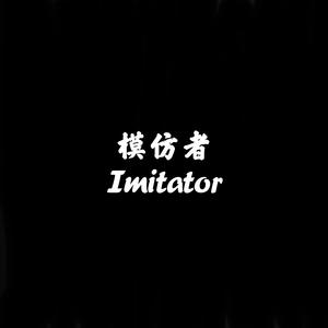 模仿者Imitator