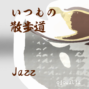 いつもの 散歩道